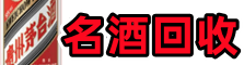 临沂河东鑫金烟酒回收店